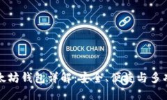 苹果手机版以太坊钱包详解：安全、便捷与多功