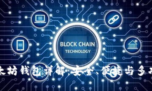 苹果手机版以太坊钱包详解：安全、便捷与多功能的完美结合