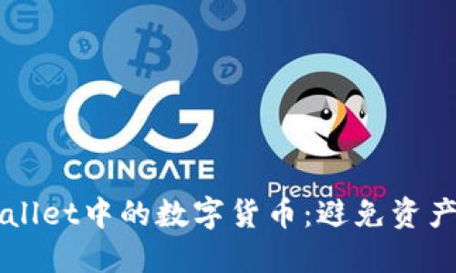 如何保护您在TPWallet中的数字货币：避免资产被盗的全方位指南