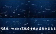  如何通过TPWallet高效安全地充值到欧易交易所？
