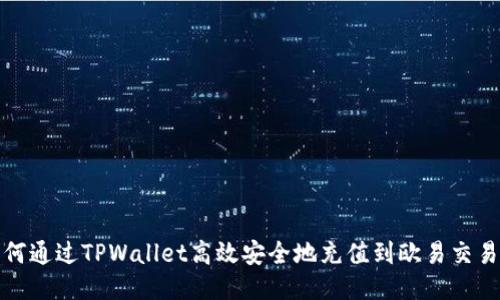  如何通过TPWallet高效安全地充值到欧易交易所？
