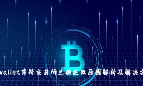tpwallet薄饼交易所兑换失败原因解析及解决方案