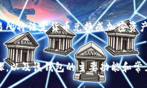   如何在iPhone上下载并安装TPWallet：完整指南 / 
 guanjianci iPhone, TPWallet, 下载, 加密钱包 /guanjianci 

引言
在数字资产日益普及的时代，加密钱包的重要性不言而喻。而TPWallet作为一种多链支持的数字资产钱包，因其便捷性和安全性，受到越来越多用户的青睐。如果你是一位iPhone用户，想要下载并使用TPWallet，本文将为你提供一个详细的指南，确保你可以顺利完成下载与安装。

一、TPWallet简介
TPWallet是一种多功能的加密资产钱包，支持多种主流区块链，包括但不限于以太坊、比特币、波场等。TPWallet不仅能进行基本的资产存储，还提供了交换、交易等多种功能，帮助用户方便地管理数字资产。此外，TPWallet还注重用户的隐私保护，采用多个层级的安全措施确保用户的资金安全。

二、在iPhone上下载TPWallet的步骤
下面是详细的步骤，通过这些步骤你可以在你的iPhone上下载并安装TPWallet。

h41. 打开App Store/h4
首先，确保你的iPhone已连接到互联网。然后，找到并打开你的设备上的“App Store”应用。

h42. 搜索TPWallet/h4
在App Store的搜索栏中，输入“TPWallet”，然后点击搜索。请确保你输入的名字是正确的，因为这会直接影响到你找到的结果。

h43. 下载应用/h4
在搜索结果中找到TPWallet应用程序。确认开发者是官方的发布团队后，点击“获取”或相应的下载按钮。如果这是你第一次下载该应用，iOS会要求你输入Apple ID密码或使用Touch ID/Face ID进行验证。

h44. 安装并打开应用/h4
下载完成后，TPWallet会自动安装在你的iPhone上。你可以在主屏幕找到它的图标，点击打开应用。首次打开时，可能需要完成一些初始设置，例如同意条款、创建钱包等。

三、TPWallet的主要功能
在下载并安装TPWallet之后，了解其主要功能是利用这个工具的关键。

h41. 多链支持/h4
TPWallet支持多种区块链资产的存储和管理。用户不仅可以存储主流加密货币，如比特币和以太坊，还可以管理ERC20、TRC10等各种代币。这使得用户无需下载多个钱包应用，能高效便捷地管理各种资产。

h42. 安全性/h4
TPWallet非常重视用户的资产安全，支持多种安全机制。用户的私钥可以保存在本地设备中，确保隐私信息不会上传至服务器。此外，TPWallet还提供了多重身份验证、指纹识别等功能，以进一步保障安全。

h43. 数字资产交换/h4
TPWallet内置了数字资产交换功能，用户可以在钱包内部快速转换不同类型的数字资产，而无需访问外部交易平台。这种便捷的功能大大提升了用户体验，让资产管理变得更加简单。

h44. DApp浏览器/h4
TPWallet自带DApp浏览器，用户可以直接通过钱包访问各类去中心化应用（DApp），如去中心化交易所、游戏和其他区块链应用。这为用户提供了更多的使用场景，促进了数字资产的生态发展。

四、常见问题解答
为了帮助用户更好地使用TPWallet，下面我们将解答一些与TPWallet相关的常见问题。

h4问题一：TPWallet如何保障用户的资金安全？/h4
TPWallet采取了多种缓解措施来保障用户资金的安全性。首先，用户的私钥是在本地设备上生成和存储的，非通过服务器进行存储，确保用户的私钥不会被第三方窃取。其次，TPWallet还提供多重身份验证功能，用户可以设置密码、指纹识别或Face ID保护其账户的安全。此外，TPWallet也定期进行安全审计，确保应用的代码没有漏洞。

h4问题二：如果我忘记了TPWallet的登录密码该怎么办？/h4
在使用TPWallet时，用户需要设置一个强大的登录密码来保护其账户。如果忘记密码，TPWallet允许用户通过助记词重置密码。助记词在创建钱包时生成，用户必须妥善保管这一信息。如果用户没有备份助记词，恢复账户的可能性将会大大降低。因此，这一点非常重要，建议用户在创建钱包时认真记录和保管助记词。同时，TPWallet的帮助中心也提供了详细的操作指南，帮助用户安全地重置其密码。

h4问题三：TPWallet是否支持传统货币的直接交易？/h4
TPWallet主要作为加密资产钱包，主要支持各种数字货币的存储、管理和交易。尽管TPWallet本身不支持直接使用传统货币进行交易，但它与多种交易所有合作，用户可以通过这些交易所将法定货币兑换成加密资产。例如，用户可以在支持加密货币交易的平台上，首先将传统货币充值到平台，然后进行加密资产的购买。

结论
总之，TPWallet为用户提供了一个安全、便捷的数字资产管理平台，无论是资产的存储还是交易都十分简单。通过以上内容，相信你已经了解了如何在iPhone上下载TPWallet的具体步骤，以及该钱包的主要功能和常见问题。如果你对加密资产有兴趣，那么TPWallet无疑会是一个不错的选择。