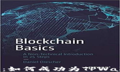 
全面指南：如何成功为TPWallet充值？