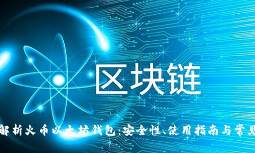 全面解析火币以太坊钱包：安全性、使用指南与常见问题