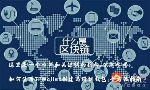 这里是一个示例和关键词的结构，供您参考：

如何使用TPWallet创建马蹄链钱包：全方位指南