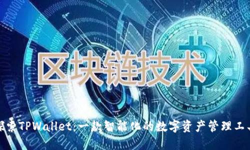 探索TPWallet：一款智能化的数字资产管理工具