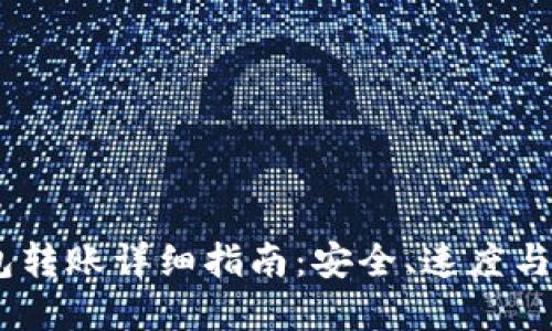 USDT钱包转账详细指南：安全、速度与最佳实践