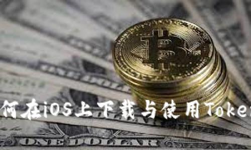 全面解析：如何在iOS上下载与使用TokenPocket钱包