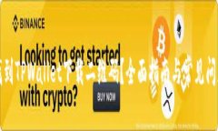 如何找到TPWallet下载二维码？全面指南与常见问题