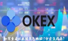 如何查看以太坊钱包地址：【全方位指南】