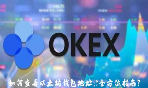 
如何查看以太坊钱包地址：【全方位指南】