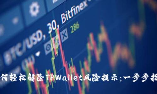 如何轻松解除TPWallet风险提示：一步步指导