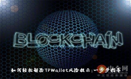 如何轻松解除TPWallet风险提示：一步步指导