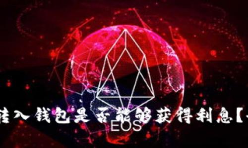 SHIB币转入钱包是否能够获得利息？全面解析