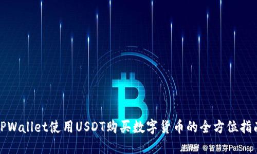 TPWallet使用USDT购买数字货币的全方位指南