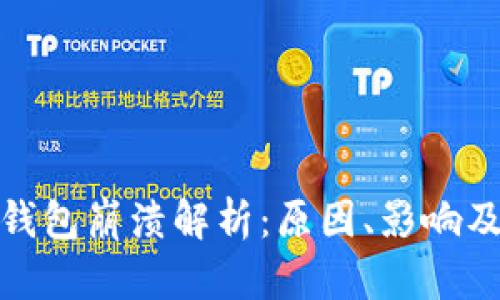 : 以太坊钱包崩溃解析：原因、影响及解决方案