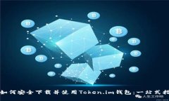 : 如何安全下载并使用Token.im钱包：一站式指南