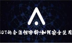 电子钱包USDT的合法性分析：如何安全使用与监管