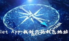 全面解读TPWallet App：找到你的钱包地址及相关常