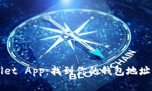 全面解读TPWallet App：找到你的钱包地址及相关常见问题