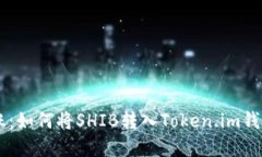 探索SHIB转账：如何将SHIB转入Token.im钱包的完整指