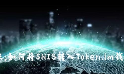 探索SHIB转账：如何将SHIB转入Token.im钱包的完整指南