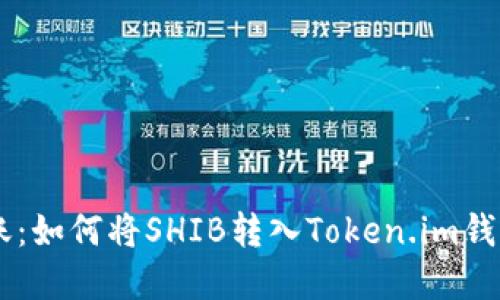探索SHIB转账：如何将SHIB转入Token.im钱包的完整指南