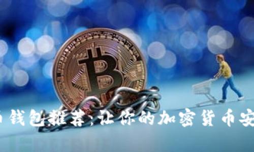 可以是：最佳比特币钱包推荐：让你的加密货币安全存储与便捷管理