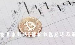 比特币交易未到账？解析钱包延迟及解决方案