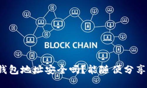 TP钱包地址安全吗？能随便分享吗？