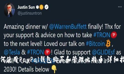 如何使用PayPal钱包购买和管理比特币：详细指南