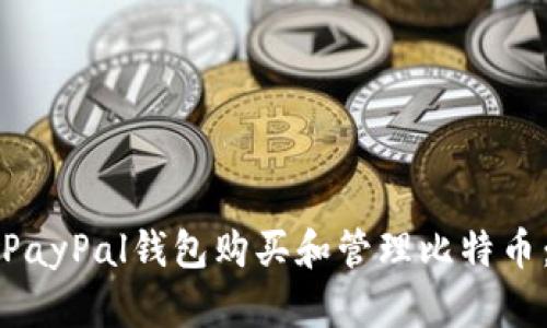 如何使用PayPal钱包购买和管理比特币：详细指南