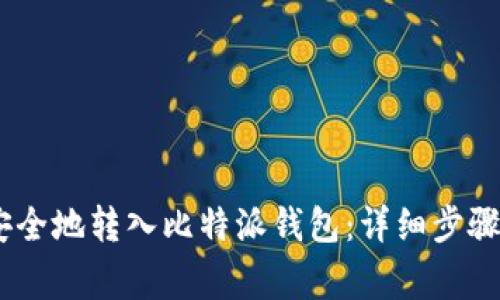 USDT如何安全地转入比特派钱包：详细步骤与注意事项