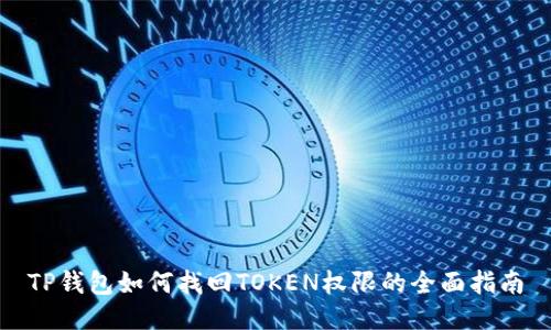 TP钱包如何找回TOKEN权限的全面指南