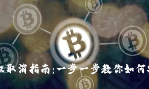 TPWallet授权取消指南：一步一步教你如何安全撤销授权