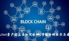 : TPWallet资产被盗该如何追回？详解追回路径与有