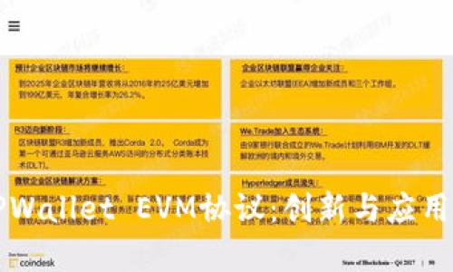 深入探讨TPWallet EVM协议：创新与应用的全面分析