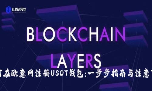 如何在欧意网注册USDT钱包：一步步指南与注意事项