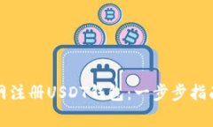 如何在欧意网注册USDT钱包：一步步指南与注意事
