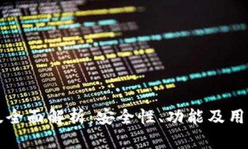 以太坊钱包升级版全面解析：安全性、功能及用户体验的全新提升