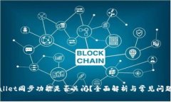 TPWallet同步功能是否关闭？全面解析与常见问题解