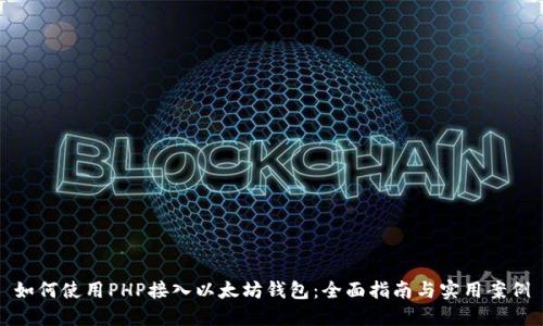 如何使用PHP接入以太坊钱包：全面指南与实用案例