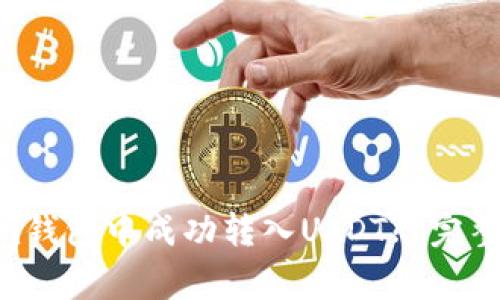  如何在Token.im钱包中成功转入USDT? 完整指南与注意事项