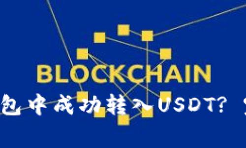  如何在Token.im钱包中成功转入USDT? 完整指南与注意事项