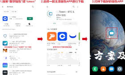 TPWallet转币打包延迟解决方案及常见问答