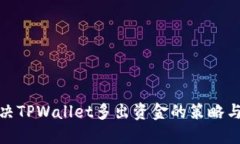 : 解决TPWallet多出资金的策略与方法