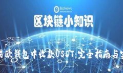 如何在易欧钱包中收款USDT：完全指南与实用技巧