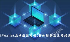 TPWallet在中国能用吗？详细解析及使用指南