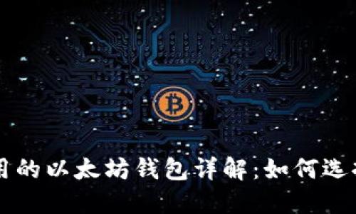 国内能用的以太坊钱包详解：如何选择和使用